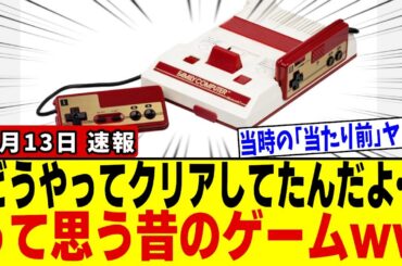 【レトロゲーム】※セーブなし・攻略本なし・即死仕様…「当時のキッズはどうやってクリアしてたんだよ…」現代プレイヤーを絶望させる難易度の構造とは【ネットの反応/速報/ニュース/ファミコン】