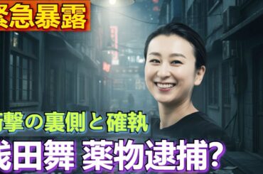 浅田舞が薬物疑惑で海外で逮捕された真相...米倉涼子のパートナーとの闇の関係性に驚きを隠せない...フィギュアスケートを捨てた妹との確執に言葉を失う...