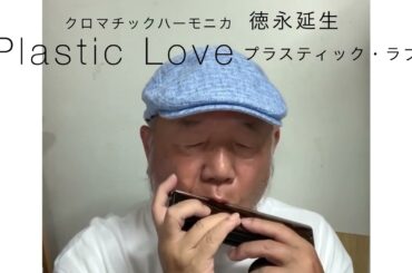 竹内まりやcover【プラスティック・ラブ】ーーCHROMATIC HARMONICA（Tokunaga Sound）
