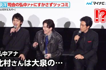 大泉洋を“呼び捨て”にしてしまった弘中アナに会場大爆笑！「『あんぱん』が抜けきれていない」北村匠海にまさかのダメ出し？