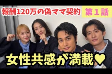 【フェイクマミー】月収60万円の契約開始！バレたら即終了の綱渡りドタバタエンタメ！最高でした！第1話感想・考察《ウーママ/かずみんこ》／【波瑠】【川栄李奈】【向井康二】【SnowMan】