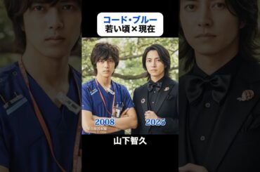 あの頃との再会｜コード・ブルーの若い頃×現在 #山下智久 #新垣結衣 #戸田恵梨香 #比嘉愛未 #浅利陽介 #りょう #柳葉敏郎 #コードブルー