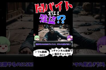 高額バイトに潜む罠～若者を狙う闇バイトの手口～　＃ショート#闇バイト,#犯罪解説