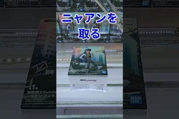【クレーンゲーム】GQuuuuuuX ニャアン フィギュア 私服ver.の取り方#gquuuuuux