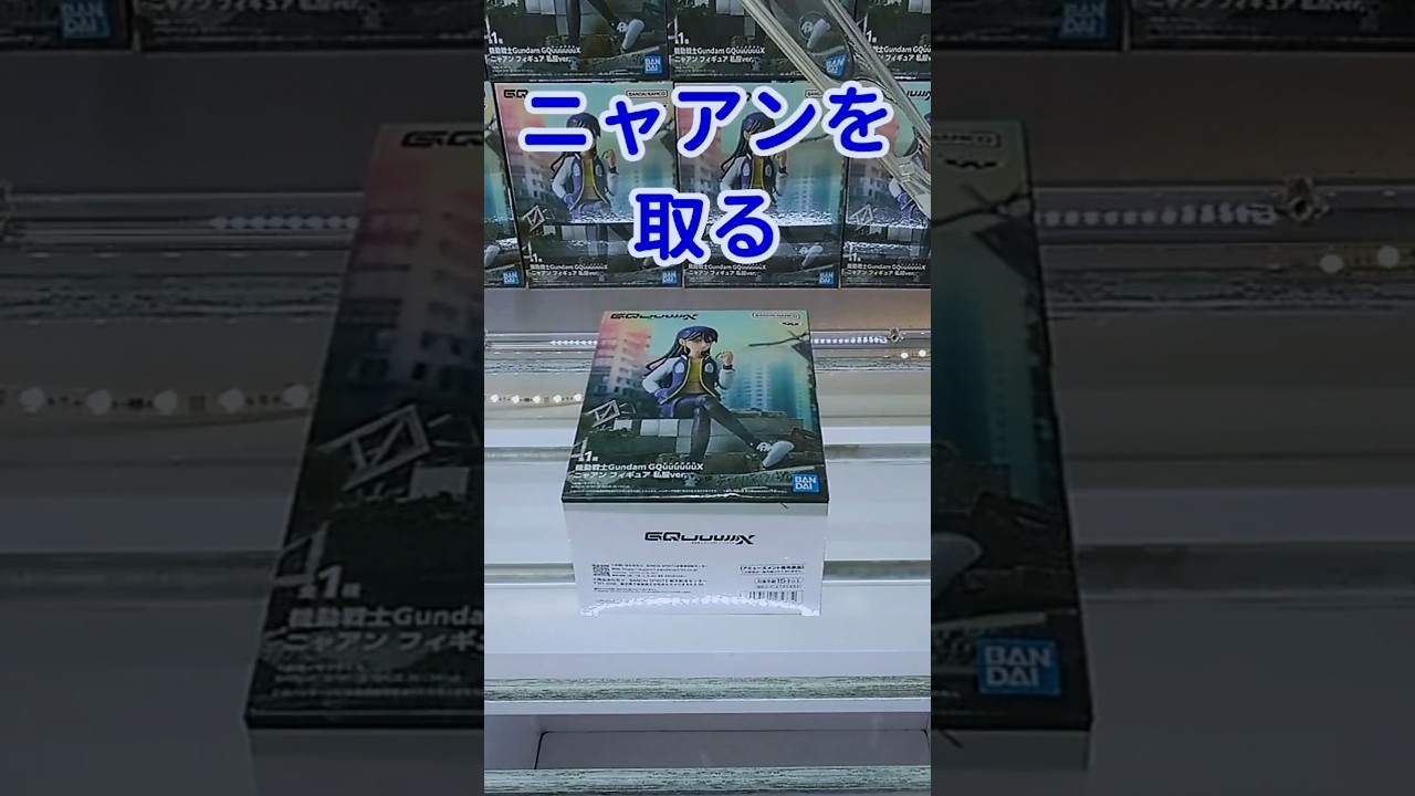 【クレーンゲーム】GQuuuuuuX ニャアン フィギュア 私服ver.の取り方#gquuuuuux 【クレーンゲーム】GQuuuuuuX ニャアン フィギュア 私服ver.の取り方#gquuuuuux