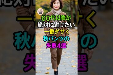 60代以降が絶対に避けたい秋パンツの失敗4選