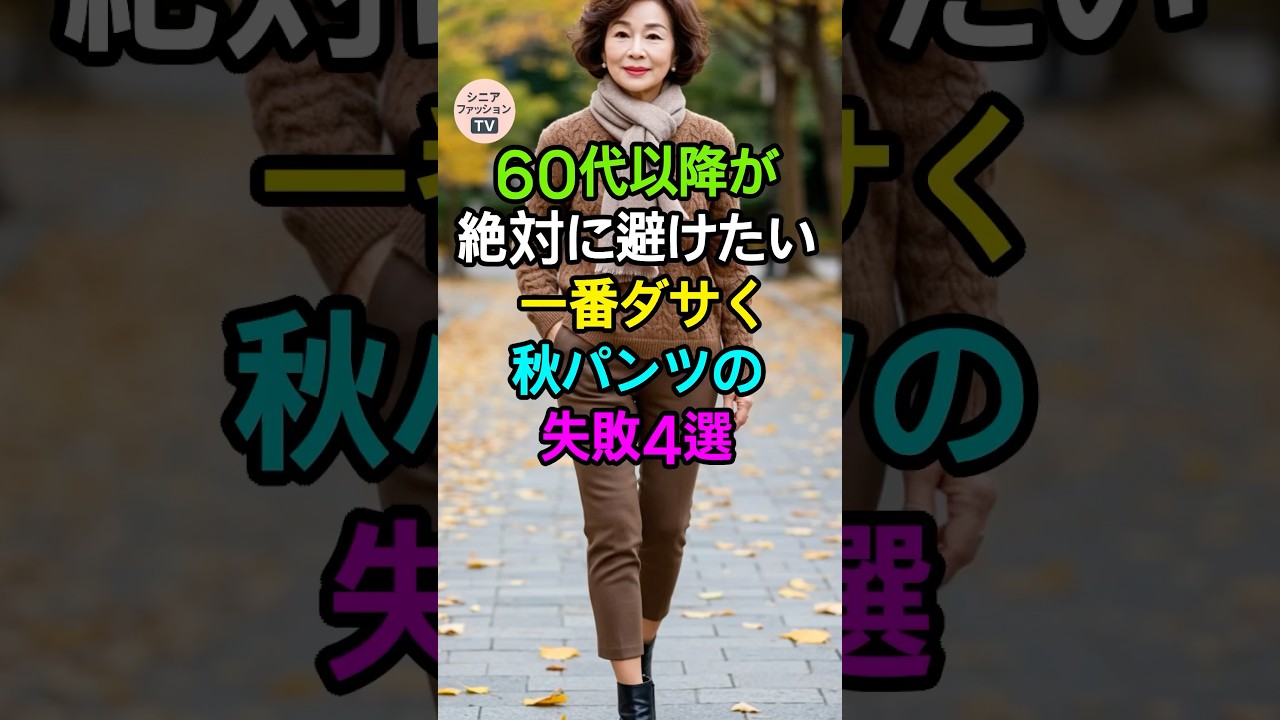 60代以降が絶対に避けたい秋パンツの失敗4選 60代以降が絶対に避けたい秋パンツの失敗4選