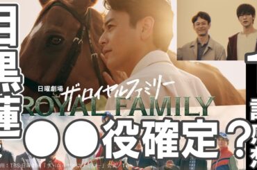ドラマ感想【ザ・ロイヤルファミリー】１話感想／目黒蓮さんの役は●●役で確定？／今後2030年との行き来はあるのか／役者揃いで見応え抜群ドラマ