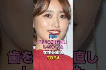 実は歯を大幅お直ししちゃった女性芸能人TOP4 #女性タレント #雑学 #近藤千尋 #藤田ニコル #有村藍里 #矢口真里