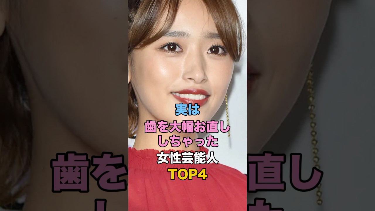 実は歯を大幅お直ししちゃった女性芸能人TOP4 #女性タレント #雑学 #近藤千尋 #藤田ニコル #有村藍里 #矢口真里 実は歯を大幅お直ししちゃった女性芸能人TOP4 #女性タレント #雑学 #近藤千尋 #藤田ニコル #有村藍里 #矢口真里