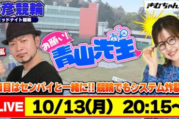 【お願い! 青山先生】10/13 弥彦ミッドナイト競輪 [青山りょう] [嵐] [競輪ライブ]