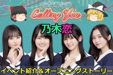 乃木恋_ひとりじめCalling You_イベント紹介＆オープニングストーリー