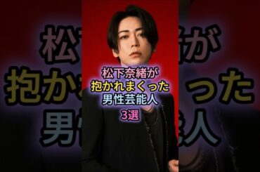 松下奈緒が抱かれまくった男性芸能人3選