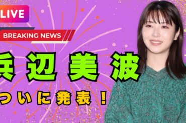 💥「何と！」「声出ました」浜辺美波のサプライズ報告にファン歓喜！最高の瞬間がついに…【DramaArena】#浜辺美波 #ドラマアリーナ #芸能ニュース