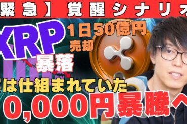 【緊急】XRP暴落は仕組まれていた!? クジラが1日50億円売却する裏で始まる1万円覚醒シナリオ！