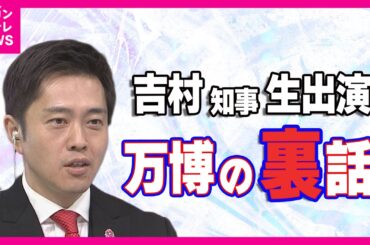 【吉村知事生出演】万博で一番ピンチだったのは”地下鉄が止まった夜”「ほぼ徹夜」で対応　協会事務総長に”直電”　一番嬉しかったのは”両親を万博に連れて行けたこと”「抽選全部外れた」〈カンテレNEWS〉