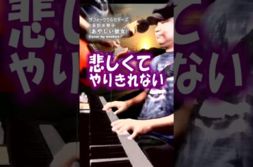 悲しくてやりきれない(あやしい彼女) - ザフォーククルセダーズ(多部未華子) Cover by enoken
