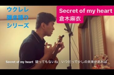 537曲目「Secret of my heart」倉木麻衣【ウクレレ弾き語りcover】