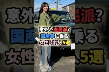 ㊗️60万再生🎉意外と庶民派？国産車に乗る女性芸能人5選 #女性有名人 #女性芸能人 #アイドル #鈴木奈々 #イモトアヤコ #富田鈴花 #伊藤かずえ #shortvideo #shorts