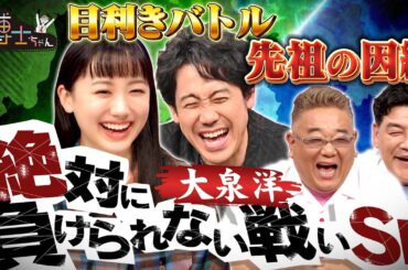 10月18日（土）サンドウィッチマン＆芦田愛菜の博士ちゃん　大泉洋参戦！因縁の対決SP！