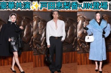 戸田恵梨香、BTSのJINらが新生グッチの短編映画プレミアに出席