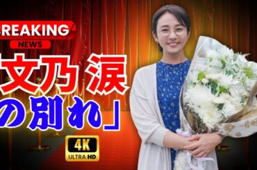 木村文乃 涙のあいさつに感動💐「愛の、がっこう。」最終回で伝えた熱い想い【JP Drama Zone】#木村文乃 #愛のがっこう #JPDramaZone