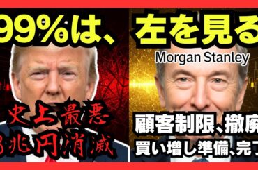 【史上最悪の3兆円ロスカット】トランプ・ショックで99%が絶望…しかし、その裏でモルガン・スタンレーは“顧客制限を撤廃”していた #仮想通貨 #暴落 #XRP