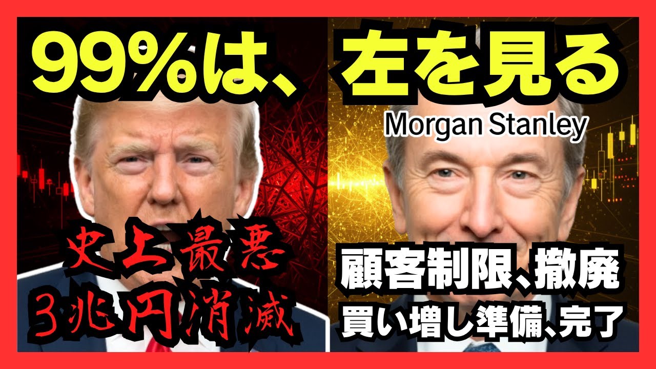 【史上最悪の3兆円ロスカット】トランプ・ショックで99%が絶望…しかし、その裏でモルガン・スタンレーは“顧客制限を撤廃”していた #仮想通貨 #暴落 #XRP 【史上最悪の3兆円ロスカット】トランプ・ショックで99%が絶望…しかし、その裏でモルガン・スタンレーは“顧客制限を撤廃”していた #仮想通貨 #暴落 #XRP