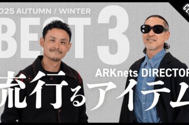 【2025秋冬トレンド】ARKnetsディレクターとバイヤーが選ぶ！注目アイテムBEST3