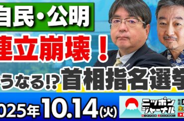 【ニッポンジャーナル】｢自公連立崩壊！高市総裁は総理になれる!?｣阿比留瑠比と内藤陽介が最新ニュースを解説！