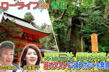 テレビ朝日「アクティブスローライフのススメ」#3 Part2【10/28まで毎週火曜　昼12時～配信予定（全4本）】#佐藤藍子 #ｽﾛｰﾗｲﾌ #千葉 #香取市 #つるの #香取神宮 #団子 #かき氷