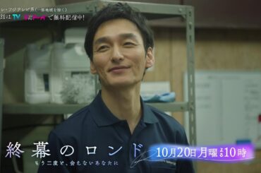 【第2話10月20日（月）よる10時】草彅剛主演・月10ドラマ『終幕のロンド —もう二度と、会えないあなたに—』予告