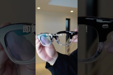 買わない理由がない！僕が即買いしたメガネを教えちゃう #shorts