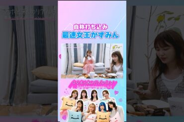 かずみんの意外な特技 #スマホと私のリアルライフ #にこスマ #菊地亜美 #高山一実 #ゆしん #小栗有以 #shorts