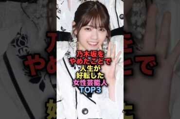 乃木坂を辞めたことで人生が好転した美人女性芸能人TOP3 #shorts #short #雑学 #芸能人 #西野七瀬