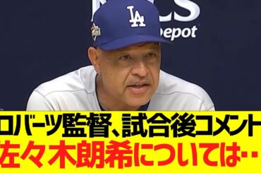 ロバーツ監督、試合後コメント「佐々木朗希については…」