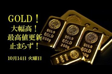金相場！大幅高で最高値更新止まらず！10月14日 火曜日
