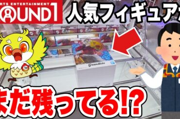 【クレーンゲーム】ROUND1にはまだ人気プライズが残ってる!? 鬼滅の刃・チェンソーマン・限定フィギュアを攻略！(Claw Machine Japan)