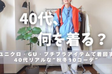 [秋冬服の着回しコーデ]ユニクロ・GUなどプチプラアイテムで着回す40代リアルな10コーデ👖UNIQLO/GU/40代秋冬コーディネート紹介