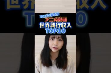 アニメ世界興行収入第１位はこれだ！