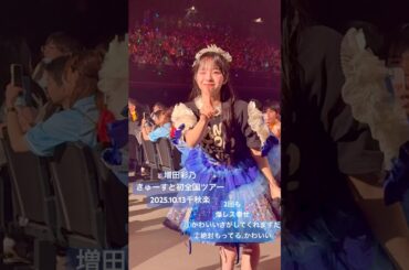 増田彩乃　爆レス 2025.10.13 ぴあアリーナCAN'T STOP CUTIE#CUTIESTREET#きゅーすと#増田彩乃#あやのといっしょ#かわいいさがしてくれますか？