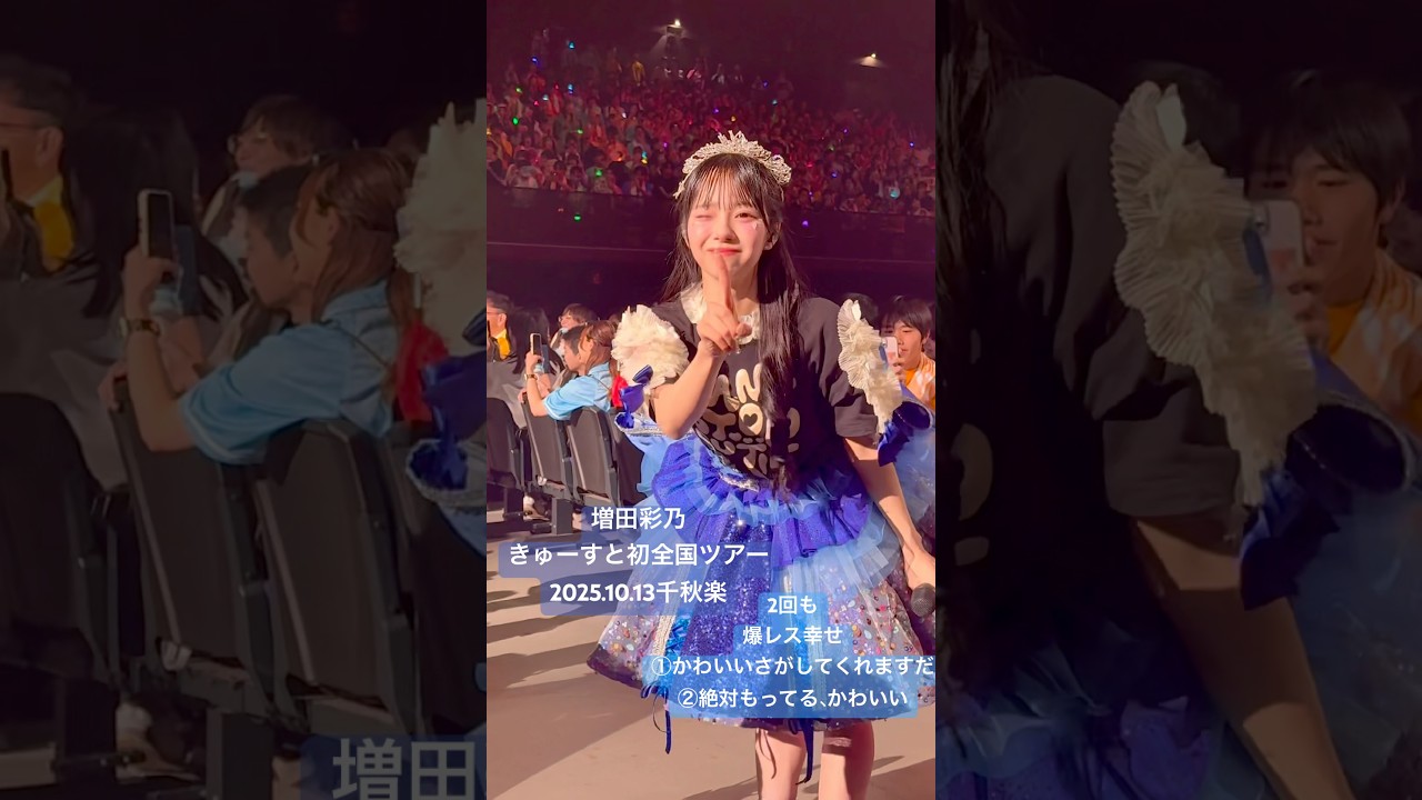 増田彩乃 爆レス 2025.10.13 ぴあアリーナCAN’T STOP CUTIE#CUTIESTREET#きゅーすと#増田彩乃#あやのといっしょ#かわいいさがしてくれますか? 増田彩乃 爆レス 2025.10.13 ぴあアリーナCAN'T STOP CUTIE#CUTIESTREET#きゅーすと#増田彩乃#あやのといっしょ#かわいいさがしてくれますか?