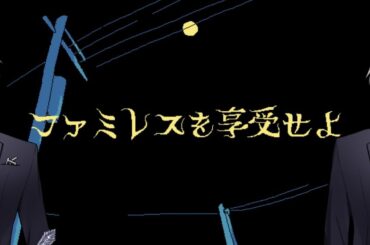 【ファミレスを享受せよ】迷い込んだのはファミレスでした【透織ヨミ/新人Vtuber】
