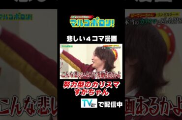 【悲しい4コマ漫画 努力型のカリスマ #すがちゃん】＃マルコポロリ！ TVerで無料見逃し配信中！ #切り抜き #お笑い＃shorts #ぱーてぃーちゃん #すがちゃん最高No.1