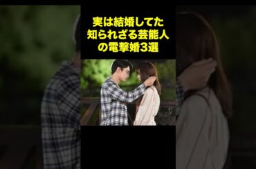 実は結婚してた！知られざる芸能人の電撃婚3選！#芸能ゴシップ #結婚 #阿部サダヲ