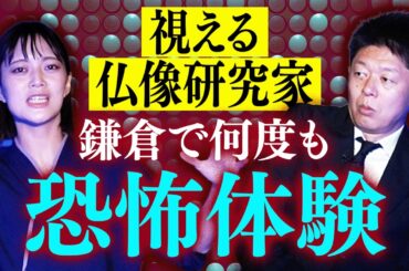 初【視えるみほとけ】本当に霊がいる鎌倉”霊媒師には全部バレていた”『島田秀平のお怪談巡り』