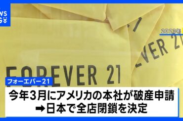 すべての店舗が閉店　米ファッションブランド「フォーエバー21」3度目の日本撤退へ｜TBS NEWS DIG