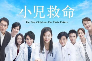 ドラマ『小児救命』 1話~3話♦️♥️♠️♣️Shoni Kyumei (2008) Full Ep #1080p ドラマ『小児救命』 1話~3話♦️♥️♠️♣️Shoni Kyumei (2008) Full Ep #1080p