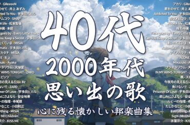 心に響く懐かしのJ-POP名曲集🎵90〜2000年代の思い出メドレー🎸GReeeeN, 井上 あずみ, 宇多田ヒカル, SMAP, 松本梨香