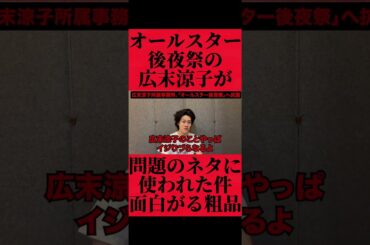 オールスター後夜祭の広末涼子問題について面白がる粗品 #おすすめ #粗品 #fypシ